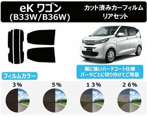 【ノーマルスモーク透過率26％】ミツビシ ekワゴン (B33W/B36W) カット済みカーフィルム リアセット