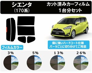 【ノーマルスモーク透過率26％】 トヨタ シエンタ (NHP170G/NSP170G/NSP172G/NCP175G) カット済みカーフィルム リアセット