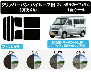 【ノーマルスモーク透過率13％】 ニッサン NV100クリッパーバン ハイルーフ仕様 (DR17V) カット済みカーフィルム リアセット