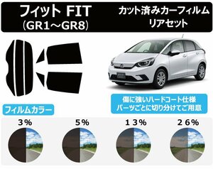 【ノーマルスモーク透過率5％】ホンダ フィット(FIT) (GR1/GR2/GR3/GR4/GR5/GR6/GR7/GR8) カット済みカーフィルム リアセット