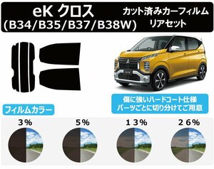 【ノーマルスモーク透過率3％】ミツビシ ek X クロス (B34W/B35W/B37W/B38W) カット済みカーフィルム リアセット