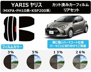 【ノーマルスモーク透過率5％】トヨタ YARIS(ヤリス) (MXPA10/MXPA15/MXPH10/MXPH15/KSP210) カット済みカーフィルム リアセット