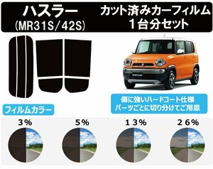 【ノーマルスモーク透過率3％】スズキ ハスラー (MR31S/MR41S) カット済カーフィルム リアセット