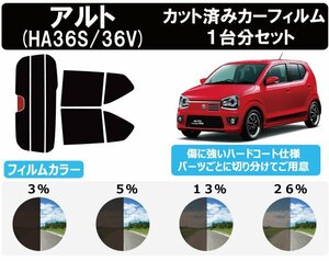 【ノーマルスモーク透過率26％】 スズキ アルト (HA36S/HA36V) カット済みカーフィルム リアセット