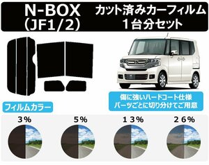 【ノーマルスモーク透過率26％】 ホンダ N-BOX (JF1/JF2) カット済みカーフィルム リアセット