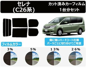 【ノーマルスモーク透過率3％】ニッサン セレナ (C26/FNC26/HFC26/NC26/FC26/HC26) カット済みカーフィルム リアセット