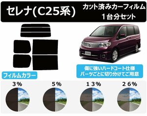 【ノーマルスモーク透過率13％】 ニッサン セレナワゴン (NC25/C25/CNC25/CC25) カット済みカーフィルム リアセット