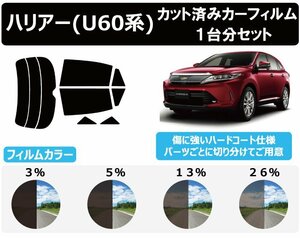 【ノーマルスモーク透過率5％】トヨタ ハリアー (60系 ZSU60W/ZSU65W/AVU65W) カット済みカーフィルム リアセット