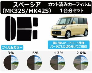 【ノーマルスモーク透過率26％】スズキ スペーシア (MK32S/MK42S) カット済みカーフィルム リアセット