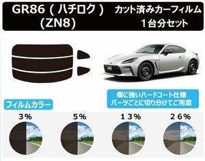 【ノーマルスモーク透過率3％】トトヨタ GR86 (ハチロク) (ZN8) カット済みカーフィルム リアセット