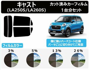 【ノーマルスモーク透過率5％】ダイハツ キャスト (LA250S/LA260S) カット済みカーフィルム リアセット