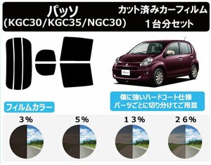 【ノーマルスモーク透過率5％】トヨタ パッソ (KGC30/KGC35/NGC30) カット済みカーフィルム リアセット