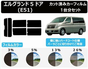 【ノーマルスモーク透過率13％】 ニッサン エルグランド (NE51/E51/ME51/MNE51) カット済みカーフィルム リアセット