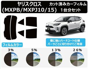 【ノーマルスモーク透過率5％】トヨタ ヤリスクロス (MXPB10/MXPB15/MXPJ10/MXPJ15) カット済みカーフィルム リアセット