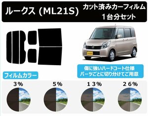 【ノーマルスモーク透過率26％】 ニッサン ルークス (ML21S) カット済みカーフィルム リアセット