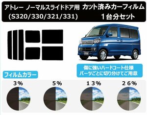 【ノーマルスモーク透過率3％】ダイハツ アトレー ノーマルスライドドア用 (S320/330/321/331) カット済みカーフィルム リアセット