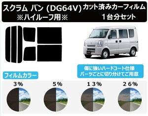 【ノーマルスモーク透過率13％】 マツダ スクラム バン ハイルーフ仕様 (DG64V) カット済みカーフィルム リアセット