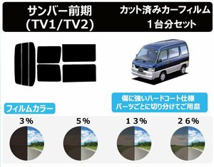 【ノーマルスモーク透過率3％】スバル サンバー前期 (TV1/TV2/TW1/TW2) カット済カーフィルム リアセット