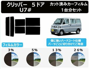 【ノーマルスモーク透過率26％】 ニッサン クリッパー　５ドア U7# カット済みカーフィルム リアセット