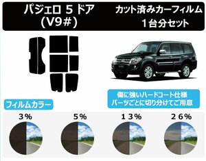 【ノーマルスモーク透過率5％】ミツビシ パジェロ 5D V9# カット済みカーフィルム リアセット