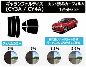 【ノーマルスモーク透過率26％】ミツビシ ギャランフォルティス CY# カット済みカーフィルム リアセット