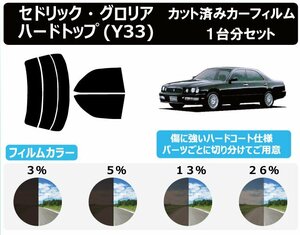 【ノーマルスモーク透過率13％】 ニッサン セドリック・グロリア ４ドアハードトップ #Y33 カット済みカーフィルム リアセット