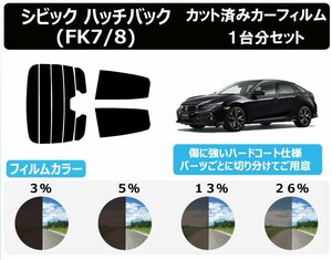 【ノーマルスモーク透過率3％】ホンダ シビック 5ドア (FK7・8) カット済みカーフィルム リアセット