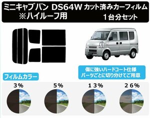 【ノーマルスモーク透過率13％】ミツビシ ミニキャブバン（※ハイルーフ用） DS64V カット済みカーフィルム リアセット