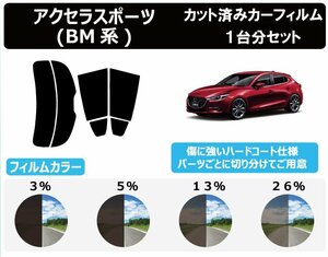 【ノーマルスモーク透過率13％】 マツダ アクセラスポーツ BM# カット済みカーフィルム リアセット