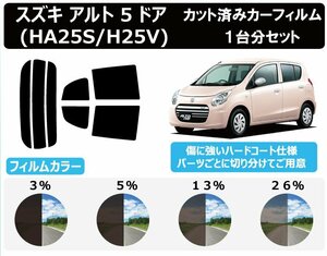 【ノーマルスモーク透過率13％】スズキ アルト 5ドア (HA25S/H25V) カット済みカーフィルム リアセット