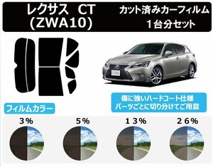 【ノーマルスモーク透過率13％】トヨタ レクサスCT (ZWA10) カット済みカーフィルム リアセット