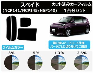 【ノーマルスモーク透過率3％】トヨタ スペイド (NCP141/NCP145/NSP14) カット済みカーフィルム リアセット