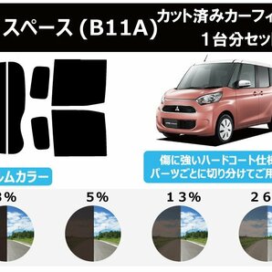 【ノーマルスモーク透過率13％】ミツビシ ekスペース B11A カット済みカーフィルム リアセットの画像1