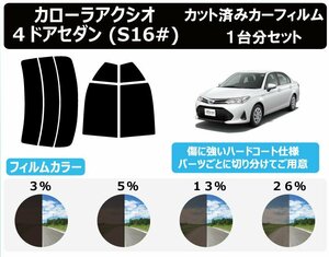 【ノーマルスモーク透過率13％】トヨタ カローラアクシオ 4Dセダン E16# カット済みカーフィルム リアセット