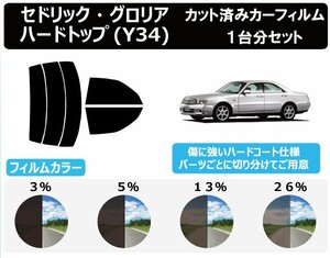 【ノーマルスモーク透過率3％】 ニッサン セドリック・グロリア 4ドアハードトップ Y34 カット済みカーフィルム リアセット