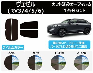 【ノーマルスモーク透過率5％】ホンダ ヴェゼル (RV3/4/5/6) カット済みカーフィルム リアセット