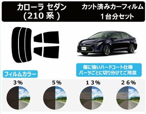 【ノーマルスモーク透過率5％】トヨタ カローラ セダン (NRE210 / ZRE212 / ZWE211 / ZWE214) カット済みカーフィルム リアセット