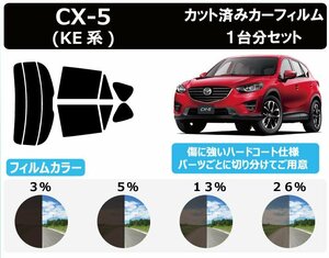 【ノーマルスモーク透過率13％】 マツダ CX-5 (KE2AW/2FW/EAW/EFW) カット済みカーフィルム リアセット