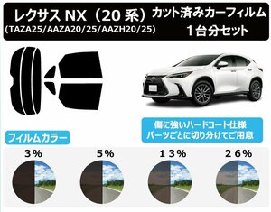 【ノーマルスモーク透過率3％】レクサス(LEXUS) NX (20系 TAZA25/AAZA20/AAZH20/AAZA25/AAZH25) カット済みカーフィルム リアセット