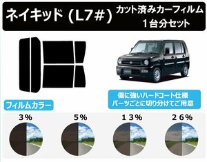 【ノーマルスモーク透過率13％】ダイハツ ネイキッド L7# カット済みカーフィルム リアセット