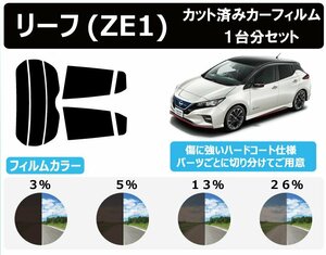 【ノーマルスモーク透過率13％】 ニッサン リーフ (ZE1) カット済みカーフィルム リアセット