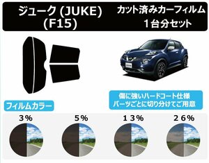 【ノーマルスモーク透過率5％】 ニッサン ジューク (JUKE)　#F15 カット済みカーフィルム リアセット