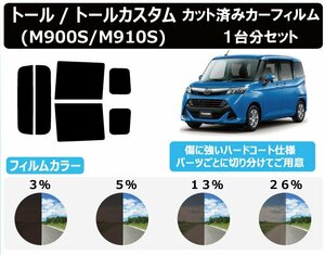 【ノーマルスモーク透過率5％】ダイハツ トール/トールカスタム (M900S/M910S) カット済みカーフィルム リアセット