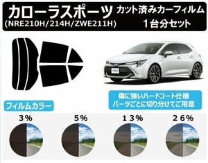 【ノーマルスモーク透過率5％】トヨタ カローラスポーツ (NRE210H/NRE214H/ZWE211H) カット済みカーフィルム リアセット