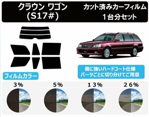 【ノーマルスモーク透過率3％】トヨタ クラウン ワゴン S17# カット済みカーフィルム リアセット