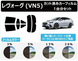 【ノーマルスモーク透過率13％】スバル レヴォーグ (VN5) カット済カーフィルム リアセット