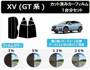 【ノーマルスモーク透過率3％】スバル XV (GT3/GT7) カット済カーフィルム リアセット