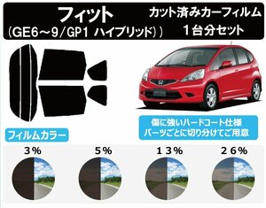 【ノーマルスモーク透過率13％】ホンダ フィット (Fit) (GE6/7/8/9/GP1(ハイブリッド)) カット済みカーフィルム リアセット