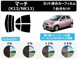 【ノーマルスモーク透過率13％】ニッサン マーチ (K13/NK13) カット済みカーフィルム リアセット