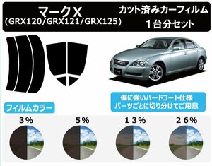 【ノーマルスモーク透過率26％】 トヨタ マークＸ (GRX120/GRX121/GRX125) カット済みカーフィルム リアセット